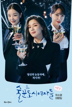 シナリオ/酒飲み都会の女たち シーズン2 韓国版 Work Later, Drink Now ウィ・ソヨン 台本集 酒飲みの都会の女たち 酒飲みの都心の女たち　酒飲みな都会の女たち　韓国書籍の画像