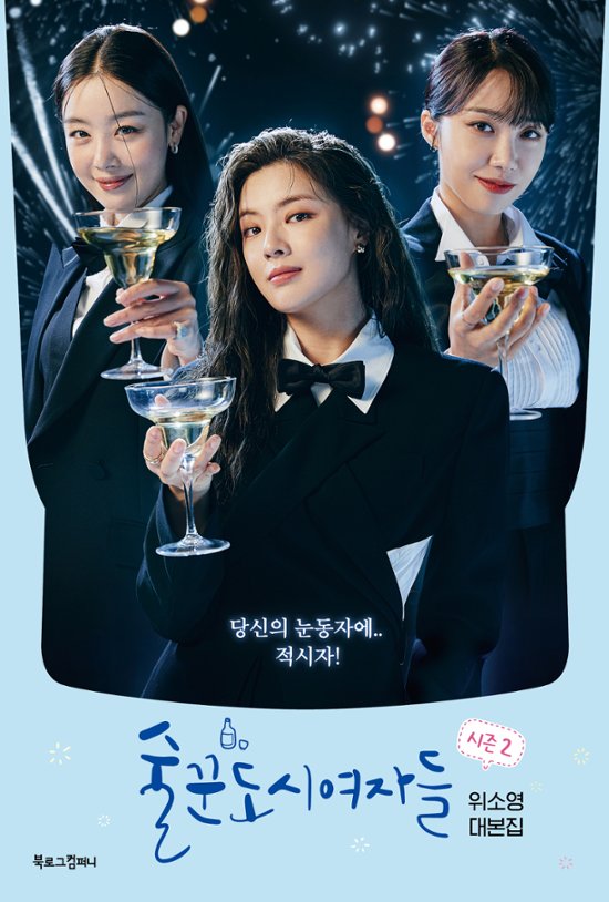 シナリオ/酒飲み都会の女たち シーズン2 韓国版 Work Later, Drink Now ウィ・ソヨン 台本集 酒飲みの都会の女たち 酒飲みの都心の女たち　酒飲みな都会の女たち　韓国書籍画像