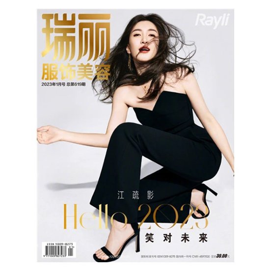 【メール便送料無料】雑誌/ 瑞麗服飾美容雜志 2023年1月 中国版　江疏影（ジャン・シューイン）：表紙！記事掲載！ Rayli Fashion & Beauty Ray レイ　中国雑誌画像