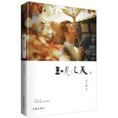 フォトエッセイ/ 玉見之美 中国版　李玉剛　ユゥガン・リー　Li Yugangの画像