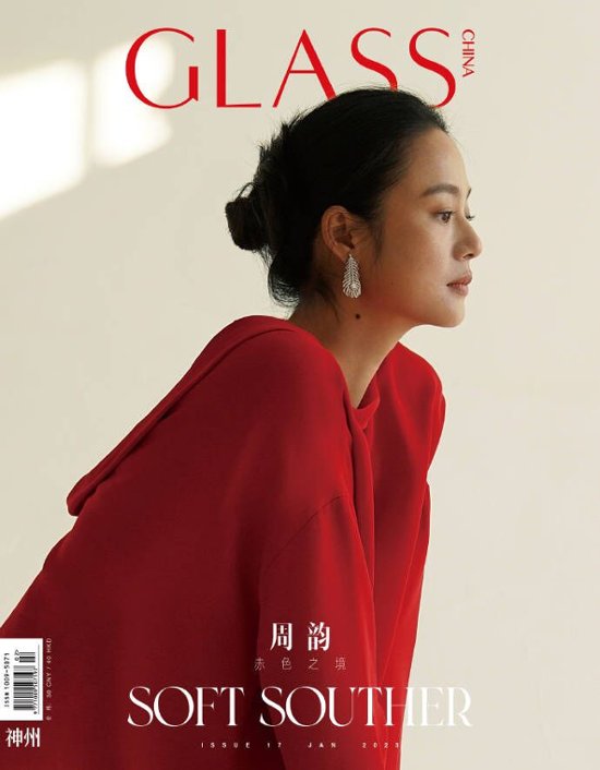 【メール便送料無料】雑誌/ GLASS神州雜志 2023年1月 中国版　周韵（チョウ・ユン）：表紙！記事掲載！ グラス　中国雑誌 CHINA MAGAZINE画像