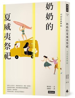 小説/ 奶奶的夏威夷祭祀 台湾版 チョン・セラン シソンから、視線から　台湾書籍の画像