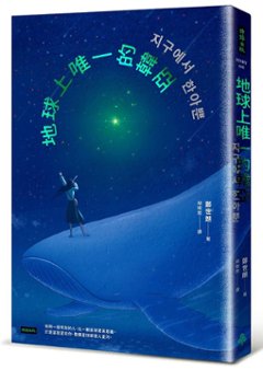 小説/ 地球上唯一的韓亞 台湾版 チョン・セラン 地球でハナだけ　台湾書籍の画像