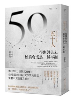 小説/ 五十人: 得到與失去, 始終會成為一種平衡 台湾版 チョン・セラン フィフティ・ピープル FIFTY PEOPLE　台湾書籍の画像