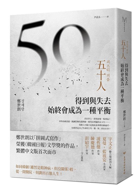 小説/ 五十人: 得到與失去, 始終會成為一種平衡 台湾版 チョン・セラン フィフティ・ピープル FIFTY PEOPLE　台湾書籍画像