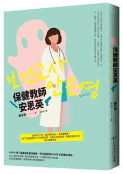 ドラマ小説/ 保健教師安恩英 台湾版 チョン・セラン 保健室のアン・ウニョン先生　保健教師アン・ウニョン　台湾書籍の画像