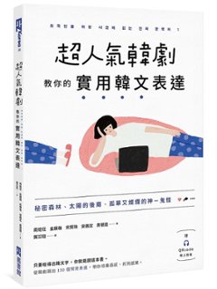 語学学習/ 超人氣韓劇教你的實用韓文表達 台湾版 外国人のための辞書にない本当の韓国語1 ハングル 韓国語 テキスト 教科書の画像