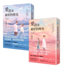 ドラマ小説/ 愛你是最好的時光（全二冊）台湾版　 匪我思存　今生有你　Because of Love　往后余生の画像