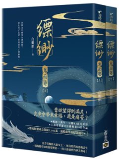 小説/ 縹緲 【鬼面卷】（全二冊）台湾版　白姫綰　白姬绾　Piao Miaoの画像