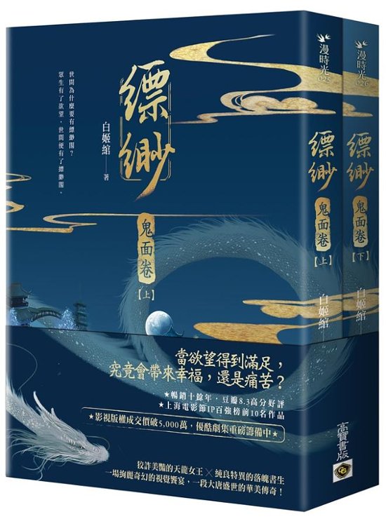 小説/ 縹緲 【鬼面卷】（全二冊）台湾版　白姫綰　白姬绾　Piao Miao画像