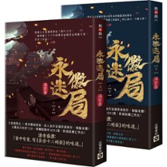 小説/ 永徽迷局（全二冊）台湾版　滿碧喬　満碧喬の画像