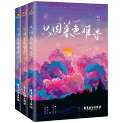 ドラマ小説/ 只因暮色難尋（全三冊） 中国版　御井烹香　只因暮色難尋　暮色心約　Twilightの画像