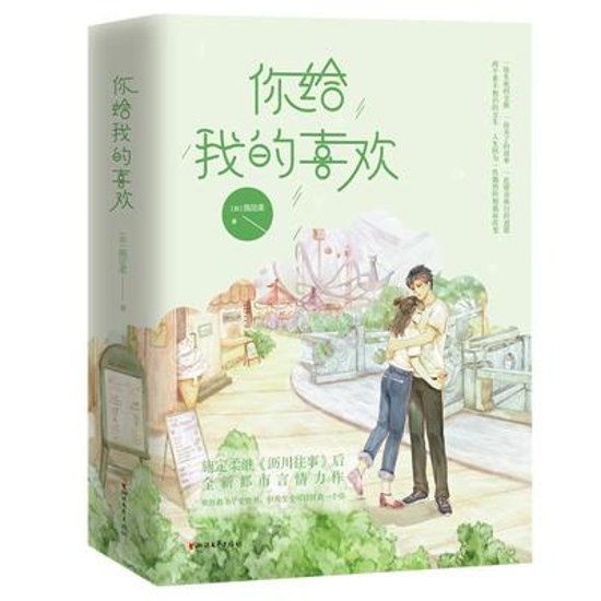 ドラマ小説/ 你給我的喜歡（全二冊） 中国版　施定柔　你給我的喜歓画像