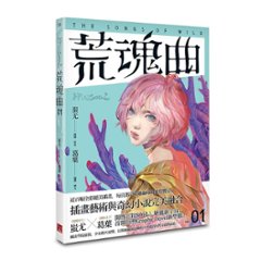 グラフィックノベル/ 狩SOUL：荒魂曲（第1-2巻/巻数選択）台湾版　蚩尤（しゆう）　コミック　漫画　台湾書籍の画像