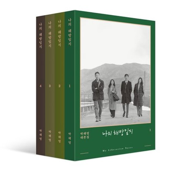 シナリオ/私の解放日誌 ＜通常盤/全4冊セット＞韓国版 パク・へヨン　台本集　韓国書籍画像
