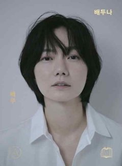 俳優　ペ・ドゥナ　韓国版　ペク・ウナ　韓国書籍の画像
