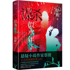 映画小説/ 謀殺似水年華 中国版　蔡駿　Kill Timeの画像