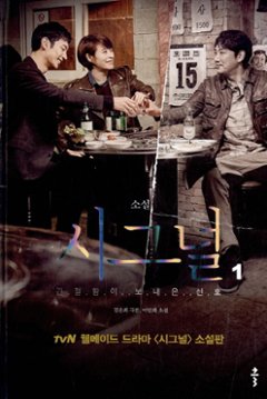 小説/シグナル＜全2冊セット＞　韓国版　キム・ウニ 韓国書籍の画像