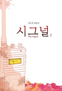 シナリオ/シグナル＜全2冊セット＞韓国版 キム・ウニ　韓国書籍の画像