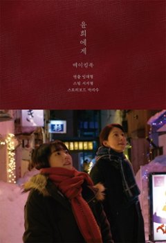 メイキングブック/ユンヒへ　メイキングブック　韓国版 パク・ジス　ソ・ジヒョン　イム・デヒョン　韓国書籍の画像