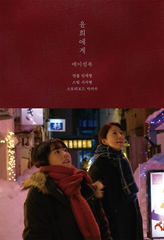 メイキングブック/ユンヒへ　メイキングブック　韓国版 パク・ジス　ソ・ジヒョン　イム・デヒョン　韓国書籍画像