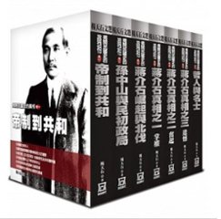 楊天石文選：揭開民國史的真相(全七冊) 台湾版の画像
