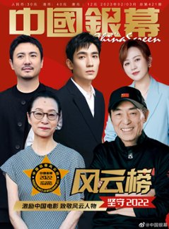 【メール便送料無料】雑誌/ 中國銀幕雑志 2023年2-3月合刊総第421期 中国版　朱一龍（チュー・イーロン）＆沈騰（シェン・トン）＆馬麗（マー・リー）etc：表紙！記事掲載！ CHINA SCREの画像