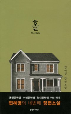 小説/ホール The Hole 韓国版 ピョン・ヘヨン　韓国書籍の画像