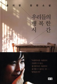 小説/私たちの幸せな時間 韓国版 コン・ジヨン　韓国書籍の画像