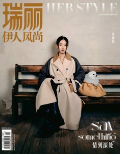 【メール便送料無料】雑誌/ 瑞麗伊人風尚雜志 2023年2月 中国版　劉雅瑟（リウ・ヤースー）：表紙！記事掲載！ Rayli Her Style ef　中国雑誌の画像