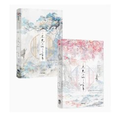 小説/ 不見上仙三百年 （全二冊）中国版 木蘇里 ライトノベル　BL　ボーイズラブ　BOYS LOVE　耽美　ブロマンスの画像