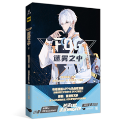 漫画/ FOG 迷霧之中（第1巻） 中国版　漫漫何其多　コミック マンガの画像