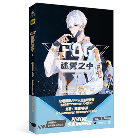 漫画/ FOG 迷霧之中（第1巻） 中国版　漫漫何其多　コミック マンガ画像