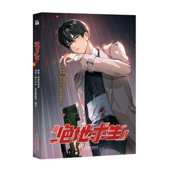 漫画/ 絶地求生（第1巻） 中国版　漫漫何其多　コミック マンガ　AWM 絶地求生画像
