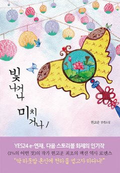 小説/ 輝くか、狂うか＜全2冊セット＞　韓国版　ヒョン・ゴウン 韓国書籍の画像