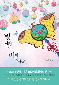 小説/ 輝くか、狂うか＜全2冊セット＞　韓国版　ヒョン・ゴウン 韓国書籍画像