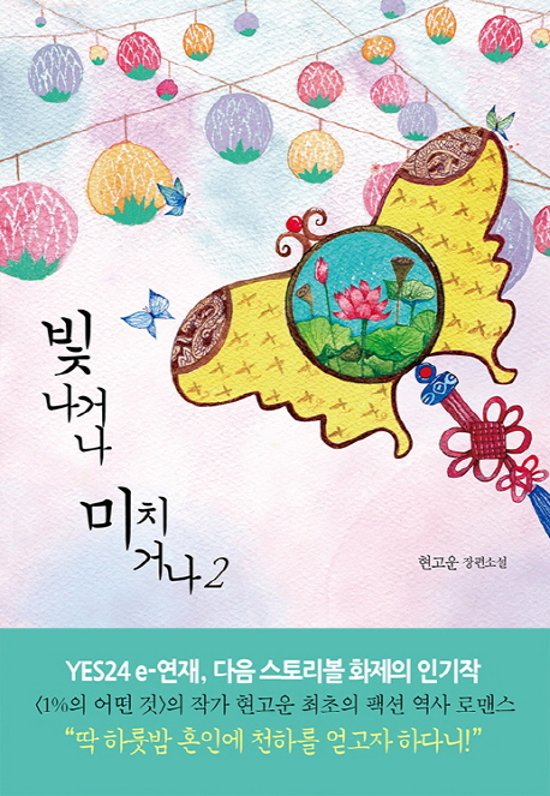 小説/ 輝くか、狂うか＜全2冊セット＞　韓国版　ヒョン・ゴウン 韓国書籍画像