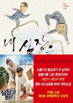 小説/私の心臓を撃て 韓国版 チョン・ユジョン　韓国書籍の画像