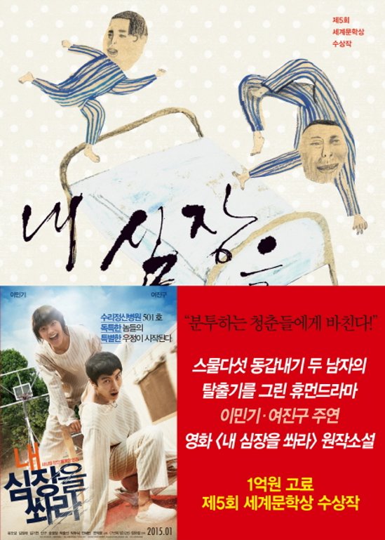 小説/私の心臓を撃て 韓国版 チョン・ユジョン　韓国書籍画像