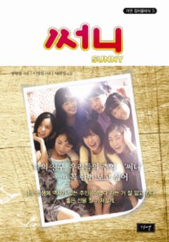 小説/ サニー 韓国版 カン・ヒョンチョル イ・ビョンホン パク・イジョン　サニー 永遠の仲間たち 韓国書籍の画像