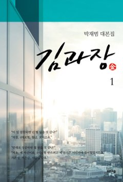 シナリオ/ キム課長 台本集＜全2冊セット＞韓国版 パク・ジェボム　キム課長とソ理事 ～Bravo! Your Life～　韓国書籍の画像
