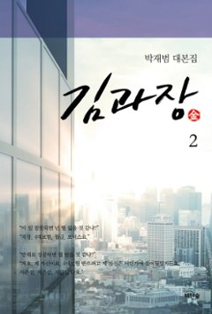 シナリオ/ キム課長 台本集＜全2冊セット＞韓国版 パク・ジェボム　キム課長とソ理事 ～Bravo! Your Life～　韓国書籍画像