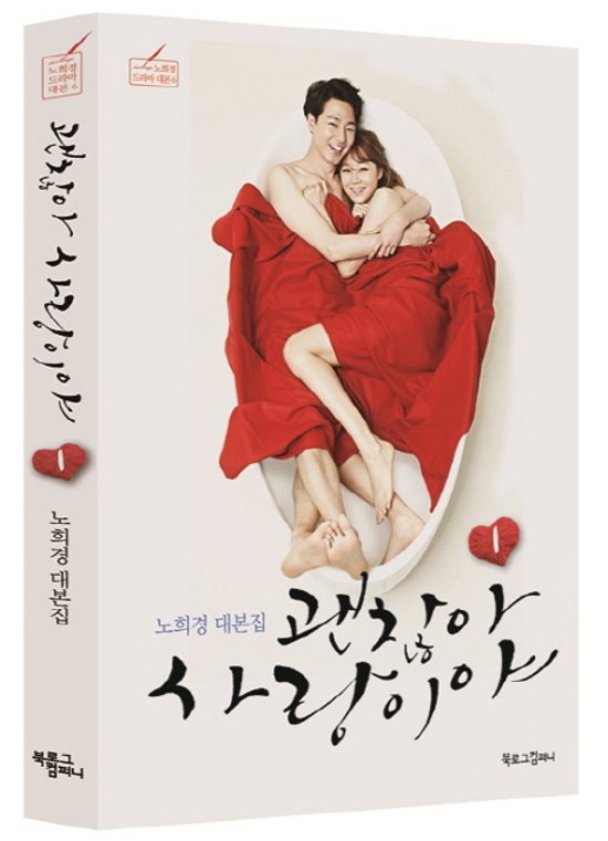 シナリオ/ 大丈夫、愛だ 台本集＜全2冊セット＞韓国版 ノ・ヒギョン　韓国書籍画像