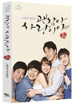 シナリオ/ 大丈夫、愛だ 台本集＜全2冊セット＞韓国版 ノ・ヒギョン　韓国書籍画像