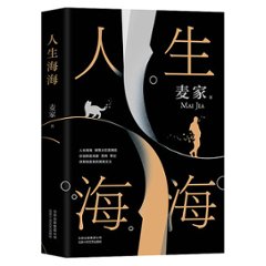 小説/ 人生海海 中国版　麥家　麦家の画像