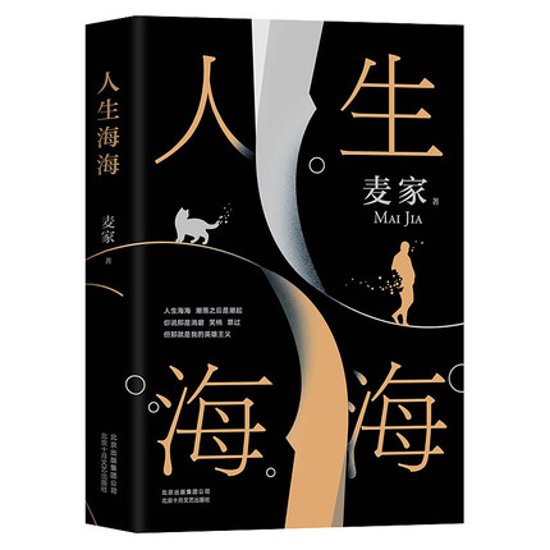 小説/ 人生海海 中国版　麥家　麦家画像