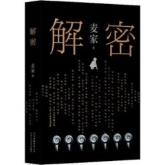 ドラマ小説/ 解密 中国版　麥家　麦家　Decodedの画像