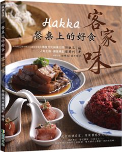 レシピ/ 餐桌上的好食：Hakka 客家味　台湾版　中華料理　台湾料理　客家料理　郷土料理　ハッカの画像