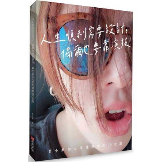 エッセイ/ 人生順利需要設計，偶爾也要靠演技 台湾版　黄小柔　Sunnie Huang　サニー・ホァン画像