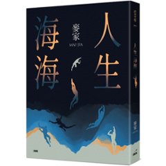 小説/ 人生海海 台湾版　麥家　麦家の画像